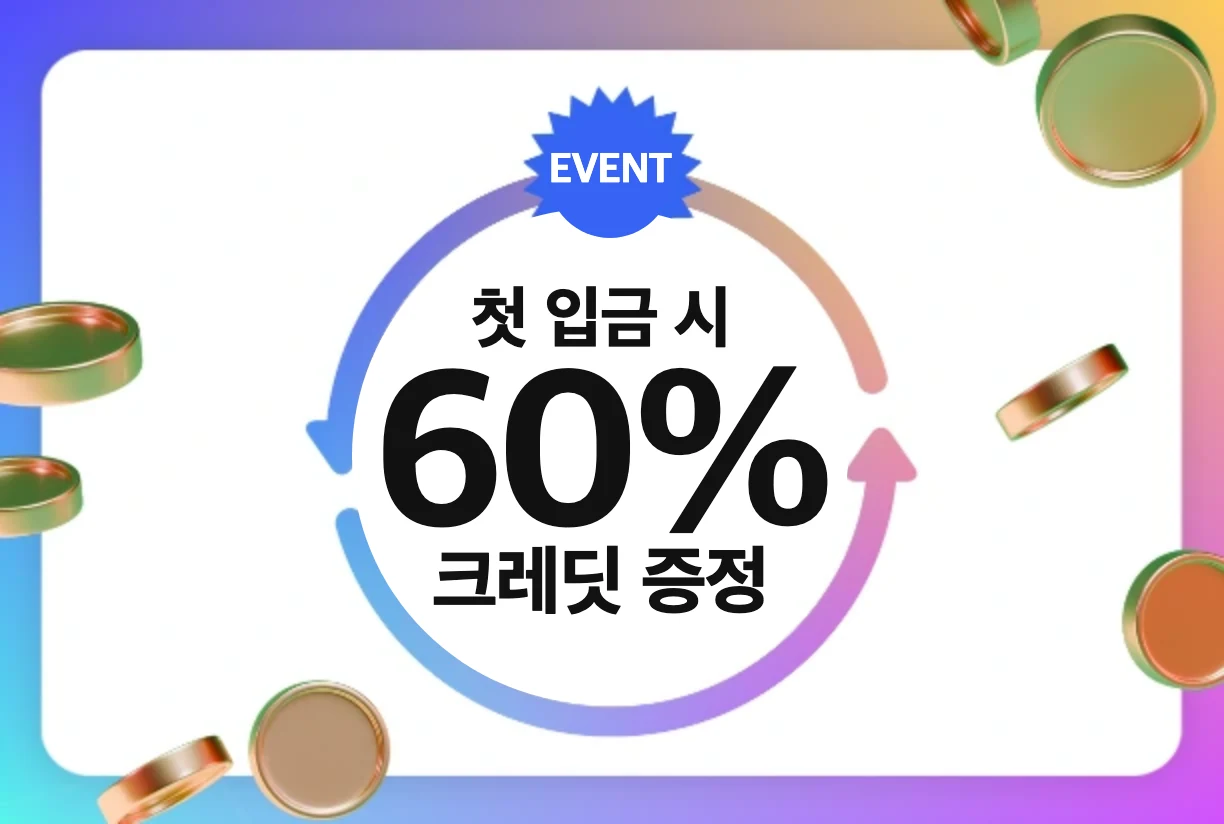 첫 입금 시 60% 크레딧 증정