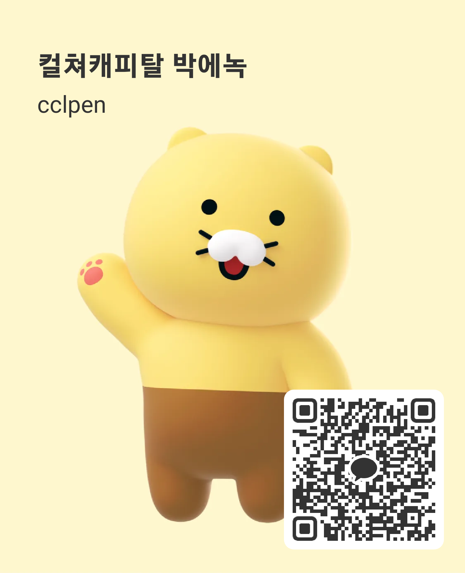 컬쳐캐피탈 박에녹 카카오톡 cclpen 상담 QR코드